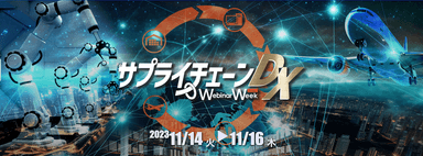 「第2回ものづくりDX 物流DX Webinar Week(サプライチェーンDX)」1