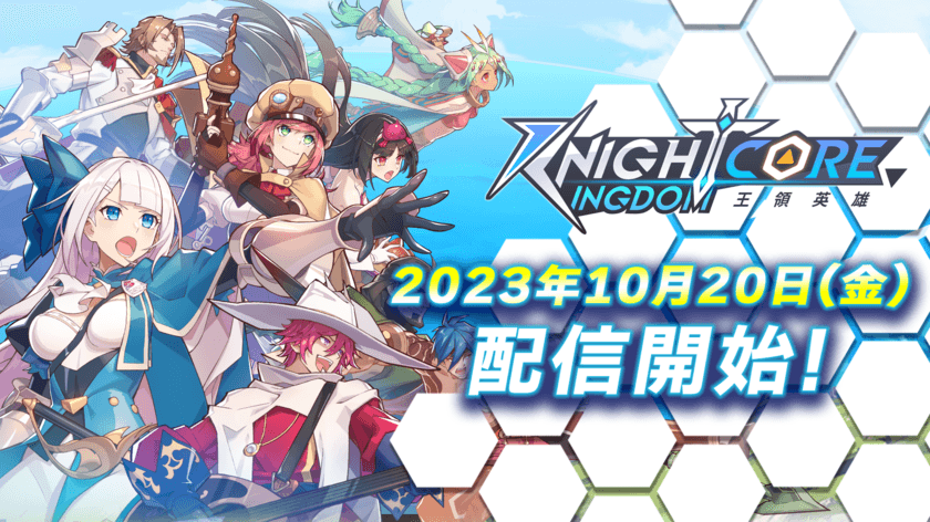 Google Play ベストオブ 2022 アワーズ 台湾MIT(Made in TW)
受賞ゲーム　「Knightcore Kingdom(ナイトコアキングダム)」
本日2023年10月20日(金)配信開始！