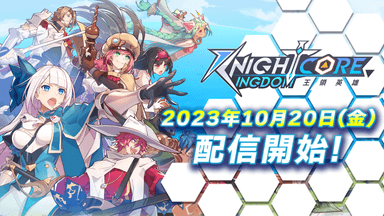 Knightcore Kingdom(ナイトコアキングダム)配信開始!