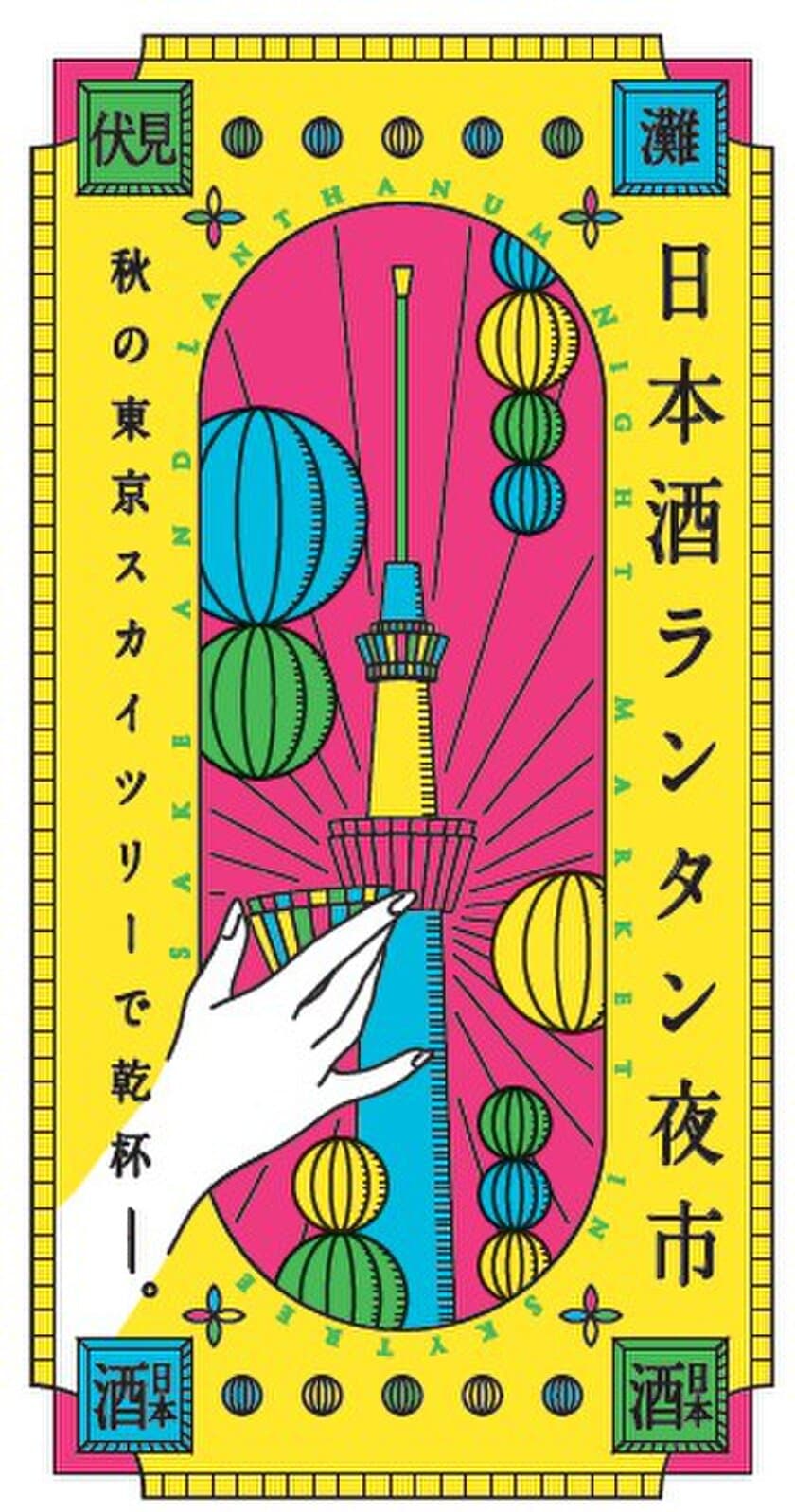 秋空に映えるランタンと日本酒を楽しもう！
「日本酒ランタン夜市」11月10日(金)11日(土)開催