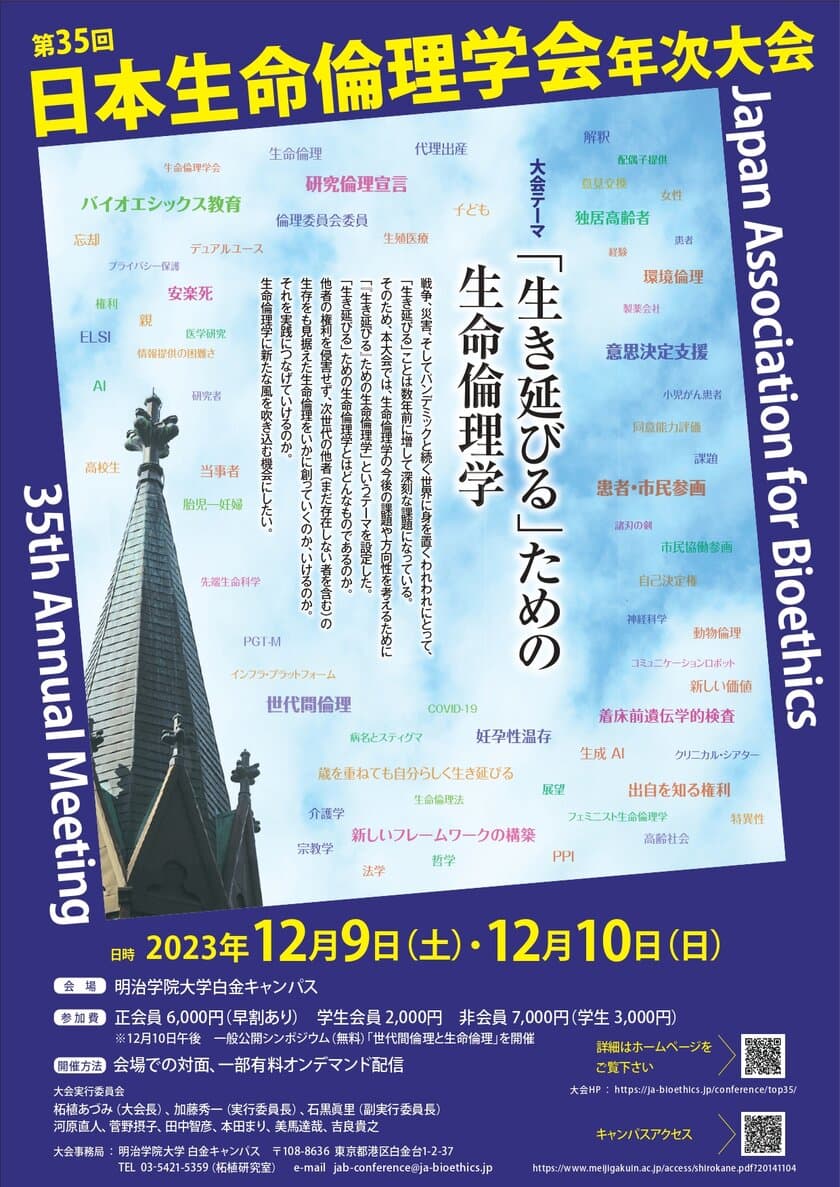 日本生命倫理学会『第35回年次大会』を
12月8日・10日に明治学院大学白金校舎にて開催　
テーマは「「生き延びる」ための生命倫理学」