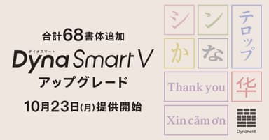 DynaSmart Vにダイナフォント新書体追加