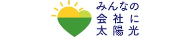 みんなの会社に太陽光Logo