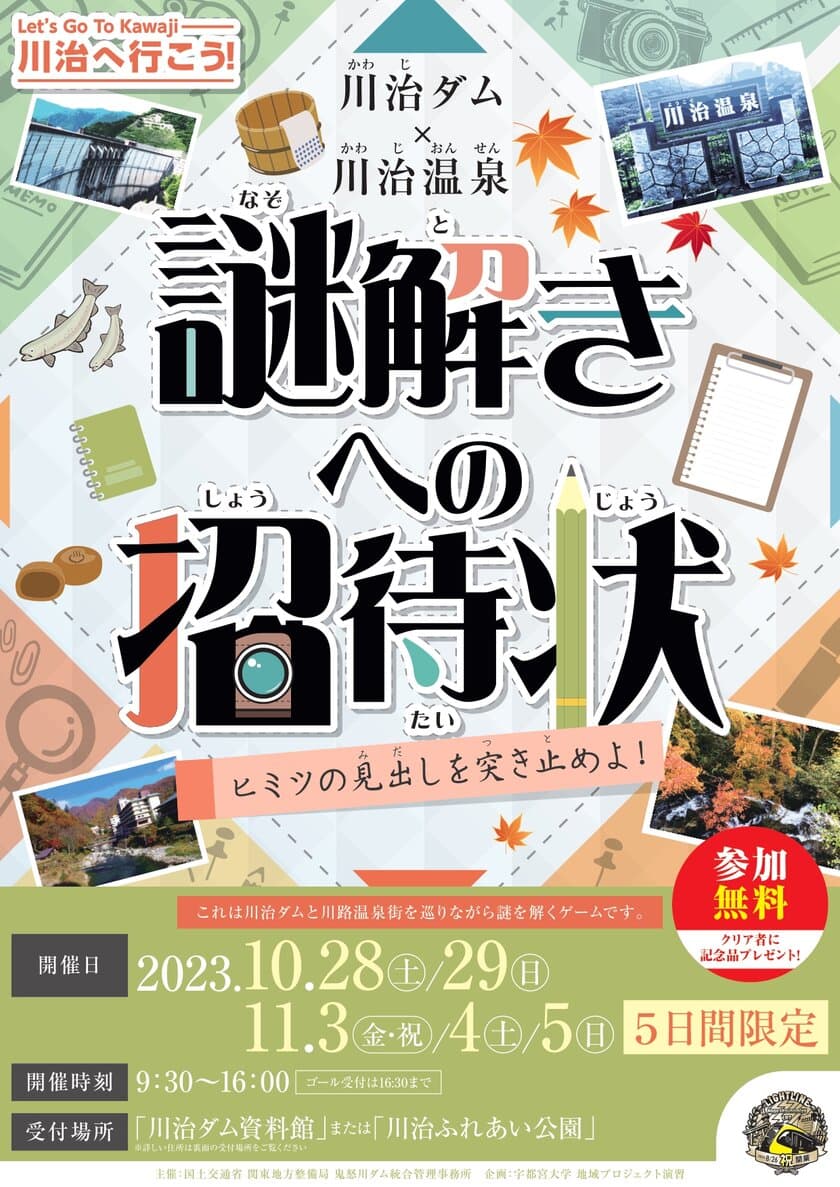 日光・川治ダムと川治温泉エリアで紅葉と謎解きを楽しもう！
謎解きゲーム『川治ダム×川治温泉　謎解きへの招待状
～ヒミツの見出しを突き止めよ！～』を10月28日より開催！