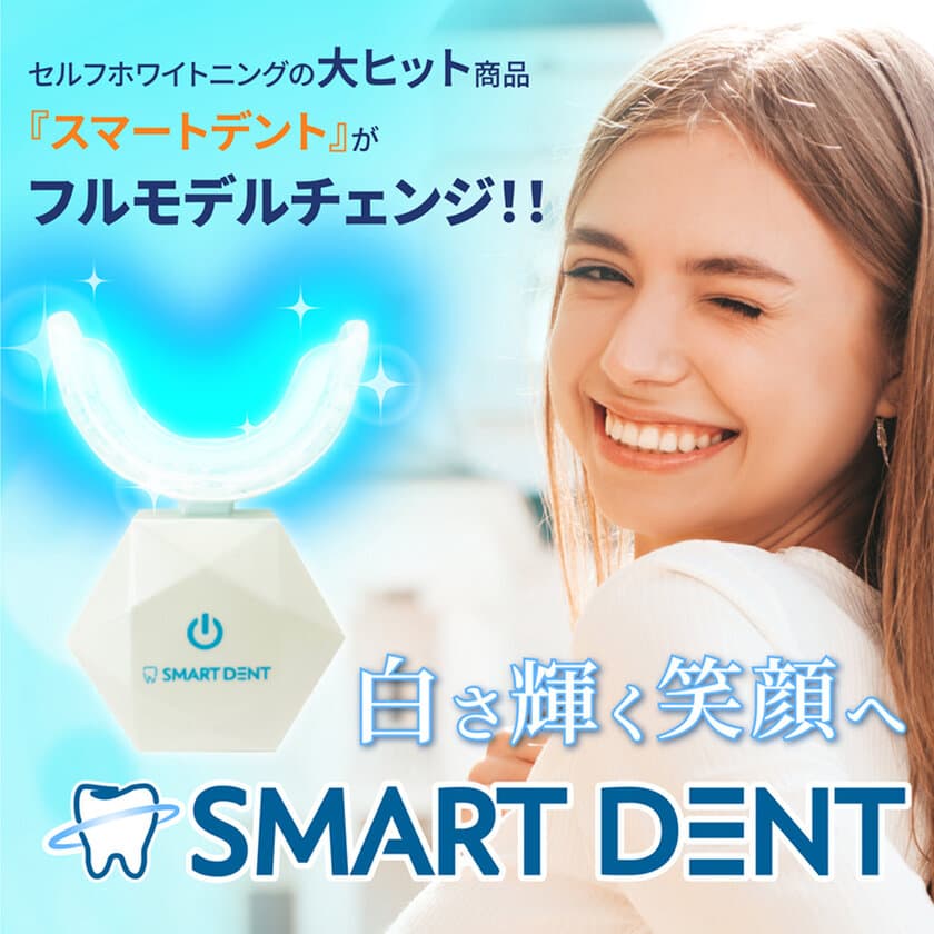 歯のホワイトニングのリーディングブランド
「Smart Dent(スマートデント)」、
新デザイン＆機能でさらにパワーアップ！