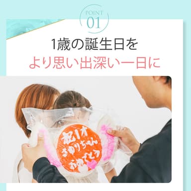 一歳の誕生日をより思い出深い一日に