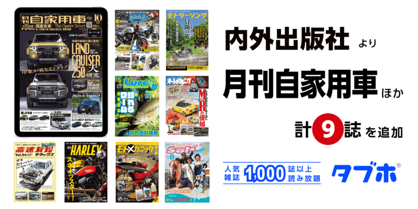 国内最大級の人気雑誌読み放題サービス「タブホ」、
「月刊自家用車」をはじめ、内外出版社が刊行する9誌を追加