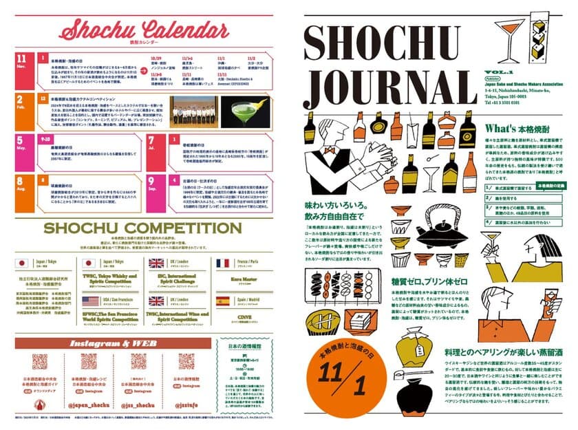 11月1日は「本格焼酎＆泡盛の日」　
東京、大阪、九州5県で本格焼酎の試飲イベントを開催　
「SHOCHU JOURNAL」第1号発刊