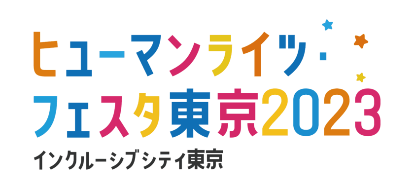 LGBTQ＋トークショーやHANDSIGNさんライブ！
ユニバーサルスポーツ体験や大学生による
ダイバーシティ・プレゼンコンテストも開催！
『ヒューマンライツ・フェスタ東京2023』