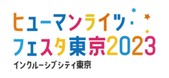 ヒューマンライツ・フェスタ東京2023運営事務局