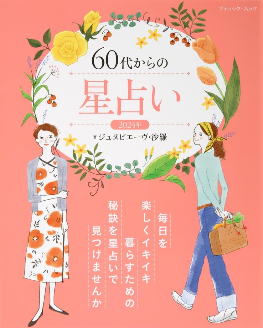 あなたの毎日に優しくアドバイスしてくれる一冊
『60代からの星占い 2024年』10月23日(月)発売