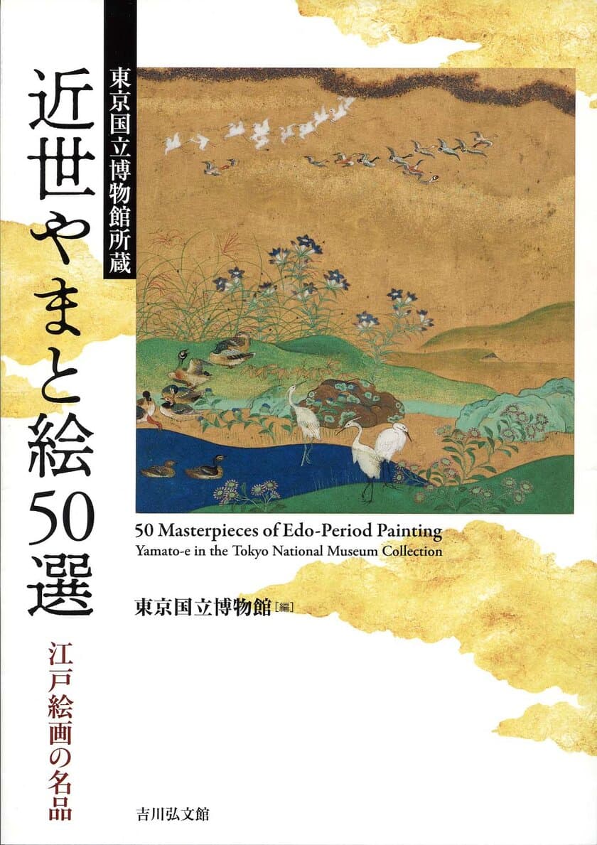 特別展「やまと絵」と同時開催　
特集展示「近世のやまと絵」の公式図録！
『東京国立博物館所蔵　近世やまと絵50選―江戸絵画の名品―』
2023年10月刊行