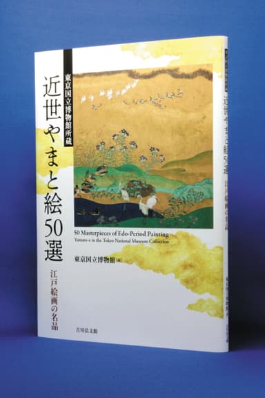 東京国立博物館所蔵　近世やまと絵50選　書影