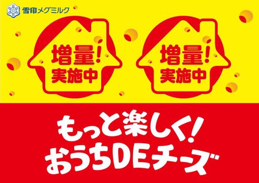 おうちでチーズを楽しもう！
「もっと楽しく！ おうちＤＥチーズ」
チーズ11品 増量キャンペーン 実施！