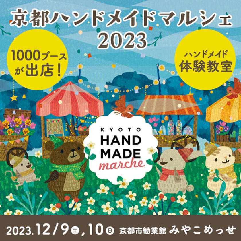 合計1,000ブース！全国から20,000点以上の手づくり作品が集結！
「京都ハンドメイドマルシェ2023」12/9(土)10(日)に開催！