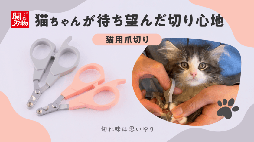 猫専門のブリーダーも絶賛！猫の爪切りへの負担をサポートする
「猫用ハイブリッド爪切り」が10/25(水)よりMakuakeで発売