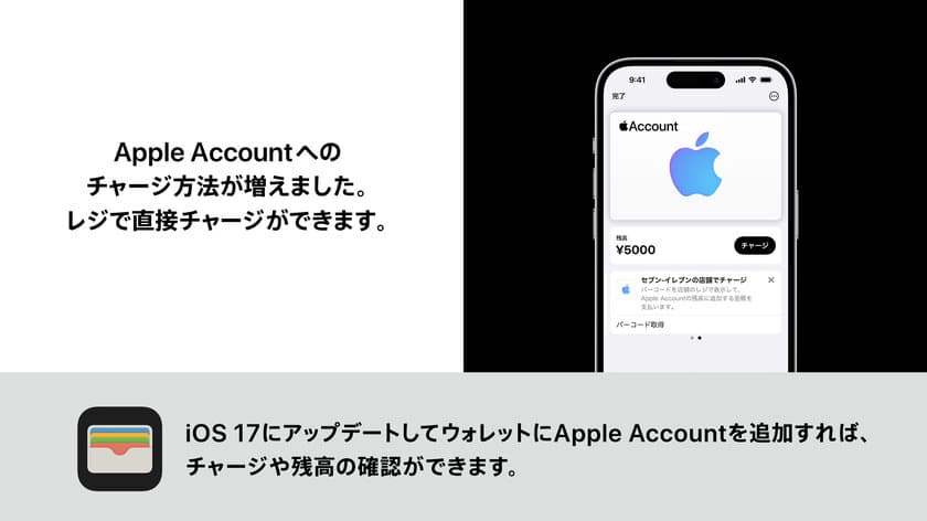 全国のセブン-イレブンのレジで
Apple Accountへのチャージサービスを開始　
チャージ金額の10％分の特典がもらえるキャンペーンも実施