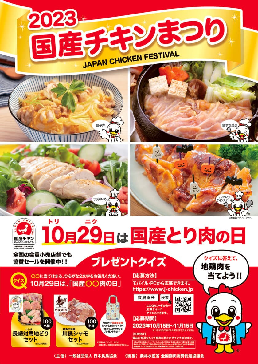 10月29日は“国産とり肉の日”！
地鶏肉セットプレゼントキャンペーン「国産チキンまつり2023」を
10月15日(日)～11月15日(水)で開催中