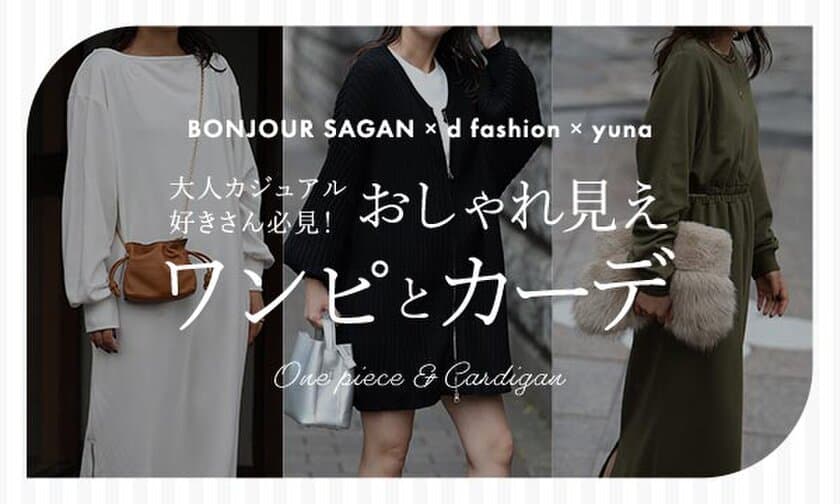 BONJOUR SAGAN×d fashion×インフルエンサーyunaが
コラボしたカーディガンとワンピースの新商品をEC限定販売！