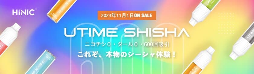 新感覚の持ち運びシーシャ「UTIME SHISHA」誕生！
11月1日(水)販売開始！東京・京都2店舗での体験販売も同時開催