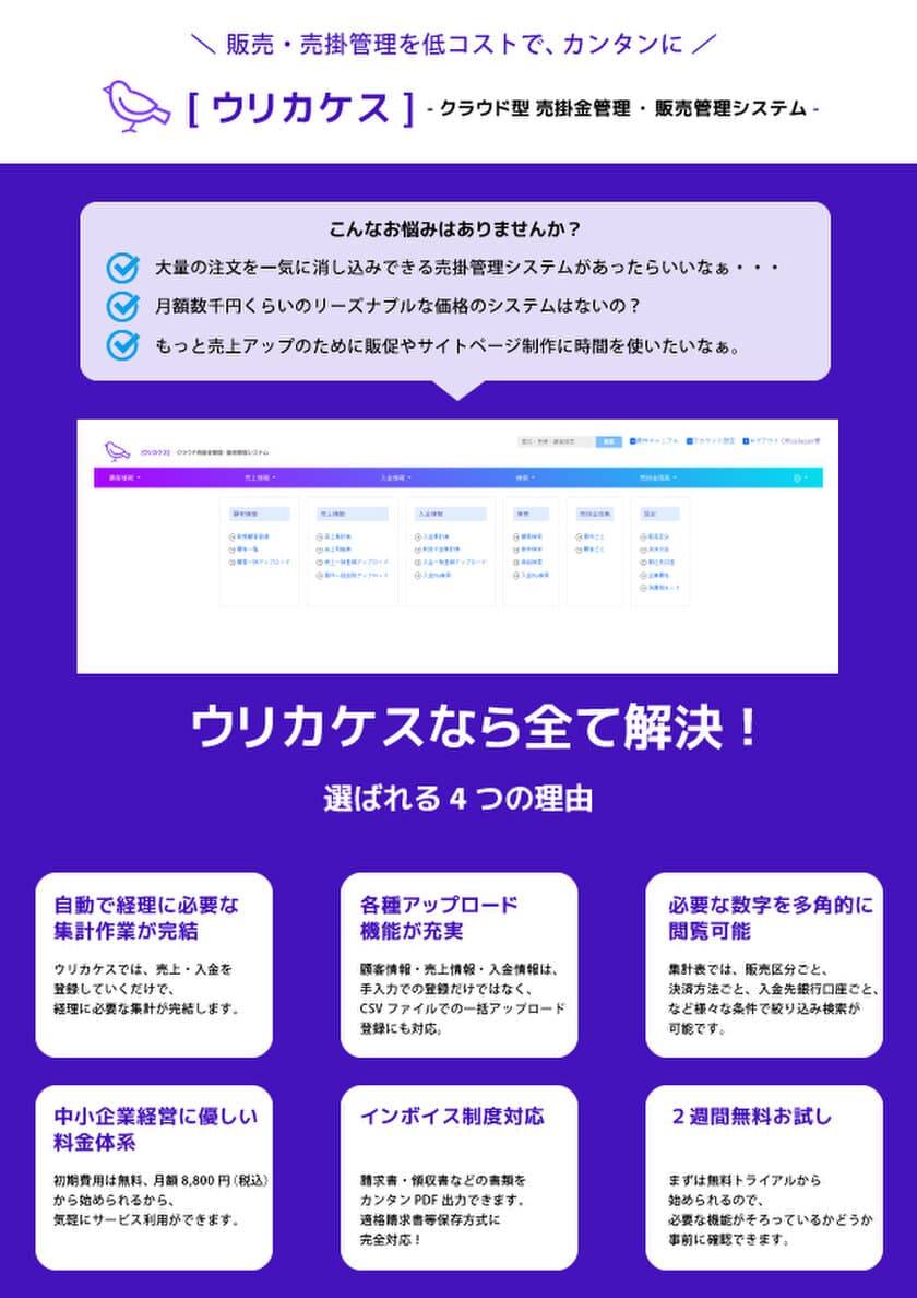 インボイス制度対応、ネットショップ運営企業向け
クラウド型 売掛金管理・販売管理システム
「ウリカケス」を公式リリース