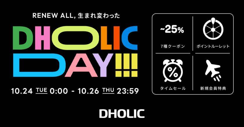 大人気イベント「DHOLIC DAY」が10月に帰ってくる！
10月24日(火)～10月26日(木)の3日間開催