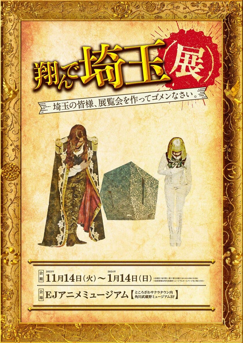 展覧会を作ってゴメンなさい！！
極上のエンターテインメントのスピンオフ
「翔んで埼玉展」に
GACKT（麻実 麗 役）、二階堂ふみ（壇ノ浦 百美 役）
コメント到着！

『翔んで埼玉展』が開催される？
いやいや、ダメだろ？悪ふざけにも程がある。
（GACKT）

「翔んで埼玉２」になってから、
結構羽振りのよさを感じております。  (笑)
（二階堂ふみ）

展覧会見どころ＆オリジナルグッズ他
追加情報も一挙発表！