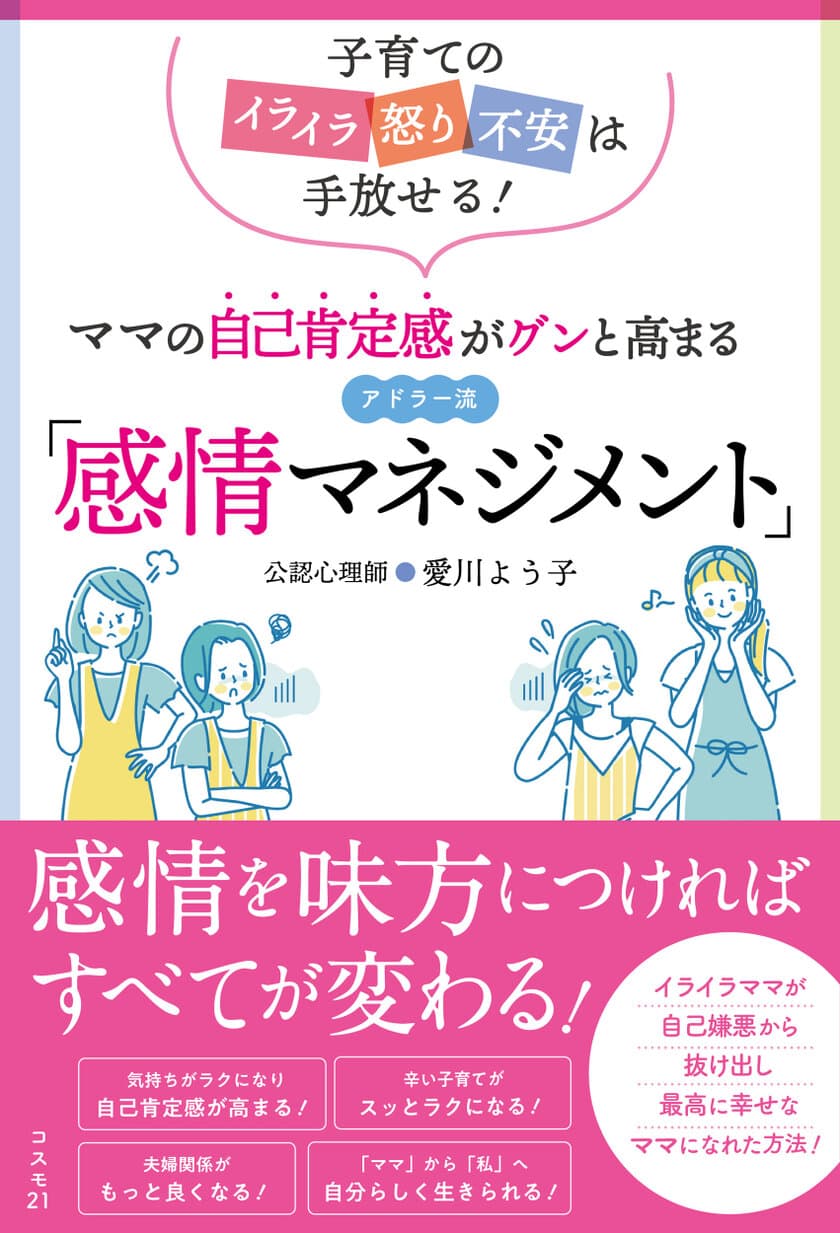 公認心理士・愛川よう子 著、ママの自己肯定感がグンと高まる
アドラー流「感情マネジメント」11月7日発売