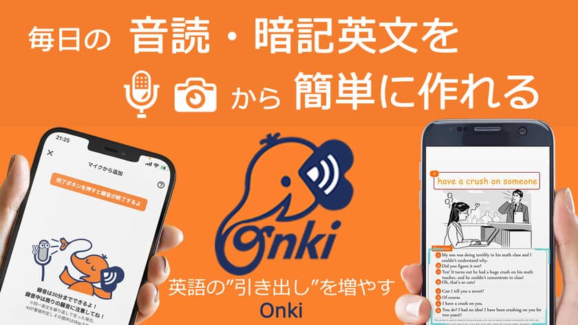 英語の引き出しを増やすアプリ“Onki(オンキ)”の
AI搭載の正式版をiOS／Androidで無料提供開始！