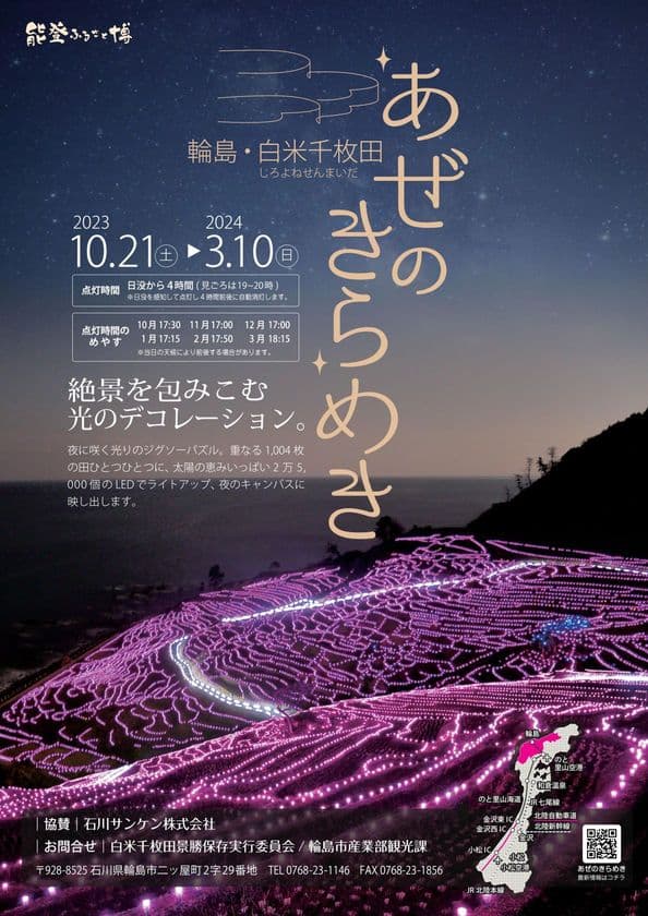 石川県輪島市の白米千枚田を彩るイルミネーションイベント
「輪島・白米千枚田あぜのきらめき」を10月21日より開催！