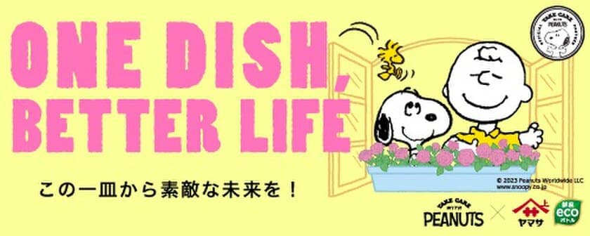 PEANUTS×ヤマサ醤油の
「ONE DISH, BETTER LIFE」第5弾が11月1日からスタート！
数量限定のデザインボトル発売や、
スヌーピーグッズが当たるプレゼントキャンペーンを実施