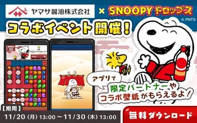 ヤマサ醤油×SNOOPYドロップス