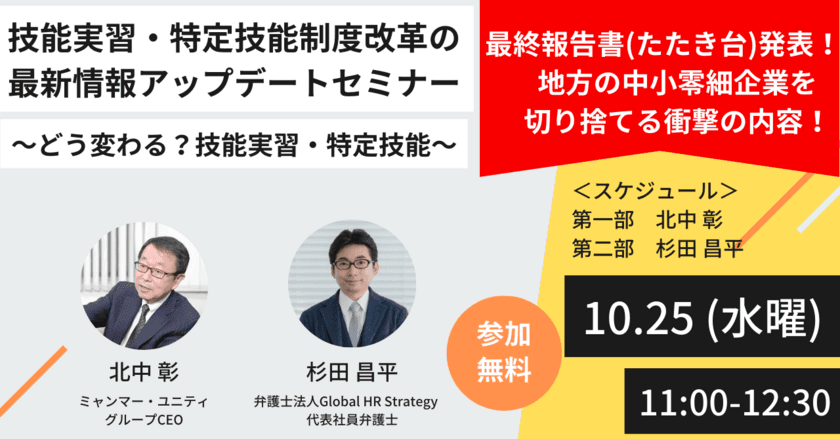 技能実習制度及び特定技能制度の在り方に関する
有識者会議(第12回)最終報告書たたき台が公表。
【技能実習・特定技能制度改革の最新情報アップデートセミナー 
～どう変わる？技能実習・特定技能～】を開催します
＜10月25日11時生配信＞