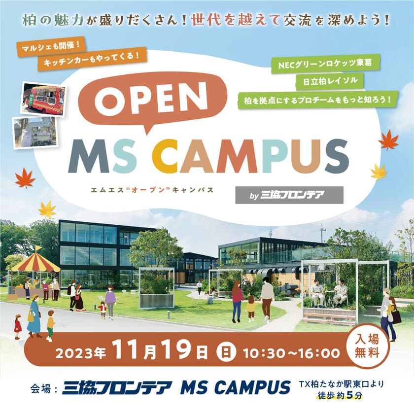 プロスポーツチームとの交流やダンスステージ、フードが楽しめる
「MS OPEN CAMPUS」を11月19日、千葉県柏市にて開催！