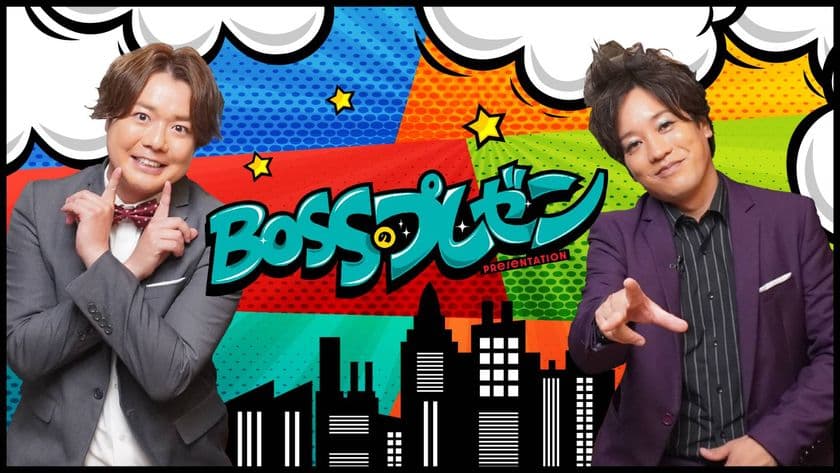 弊社代表取締役の大葉 龍和(おおば たつお)が
テレビ埼玉のバラエティ番組 「BOSSのプレゼン」に出演