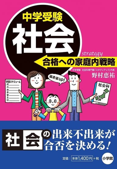 「中学受験 社会 合格への家庭内戦略」