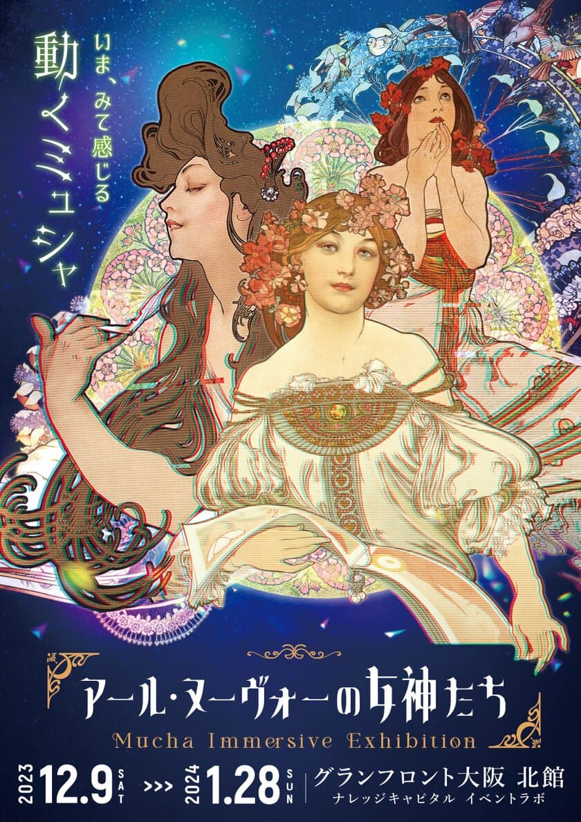 ミュシャの世界が楽しめる没入型展覧会
「アール・ヌーヴォーの女神たち」を12月9日から大阪にて開催