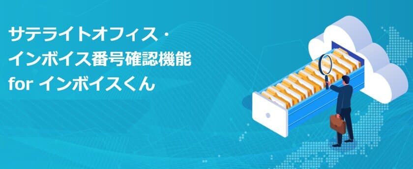 サテライトオフィス、マッチング精度を高めた
インボイス登録番号確認機能の提供を開始　
国税庁のインボイス登録データベースと
500万件の独自データベースを照合　
同一社名が複数存在する場合の特定が容易かつ迅速に可能！