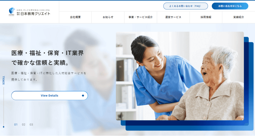 医療・福祉・保育・ITに特化した総合人材サービスを提供する
日本教育クリエイトがコーポレートサイトをリニューアル