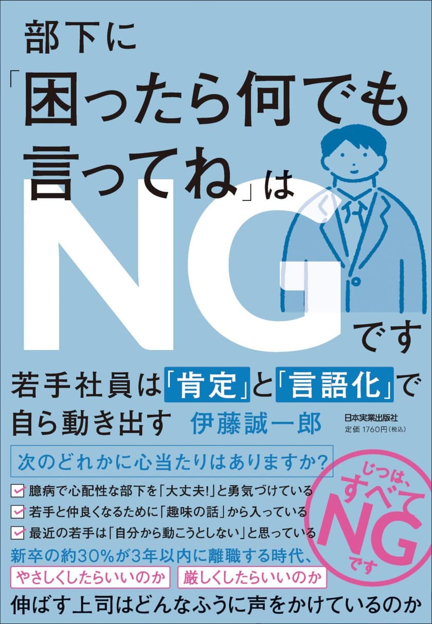 若手社員の早期離職を防止する
職場コミュニケーションの盲点を徹底解説！
『部下に「困ったら何でも言ってね」はNGです』刊行