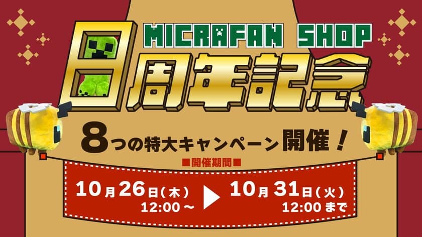 マインクラフト海外・国内公式ライセンスグッズ取扱店
『マイクラファン・ショップ』サイトオープン8周年記念
キャンペーンを開催！大人気ぬいぐるみシリーズ
『抱きぐるみ』の新商品発売やプレゼントキャンペーンも実施！