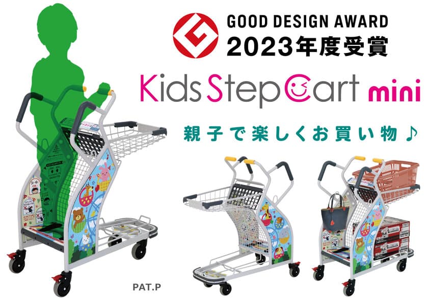 お子さまが“立って乗れる”ショッピングカート
『キッズステップカートmini』がグッドデザイン賞2023を受賞！