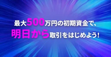 明日から取引をはじめよう！