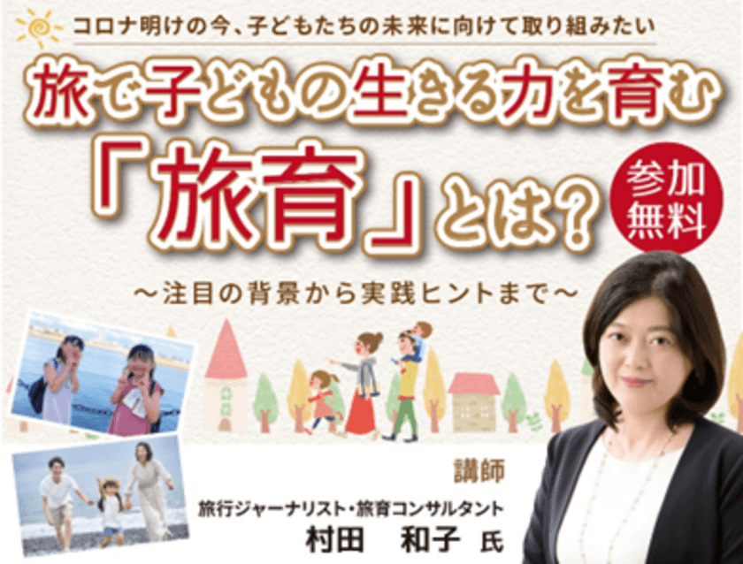 「旅」での体験を通して子どもの心身の成長を促す
「旅育」の認知拡大を目指して
「旅で子どもの生きる力を育む「旅育」とは？」
11月10日セミナー開催