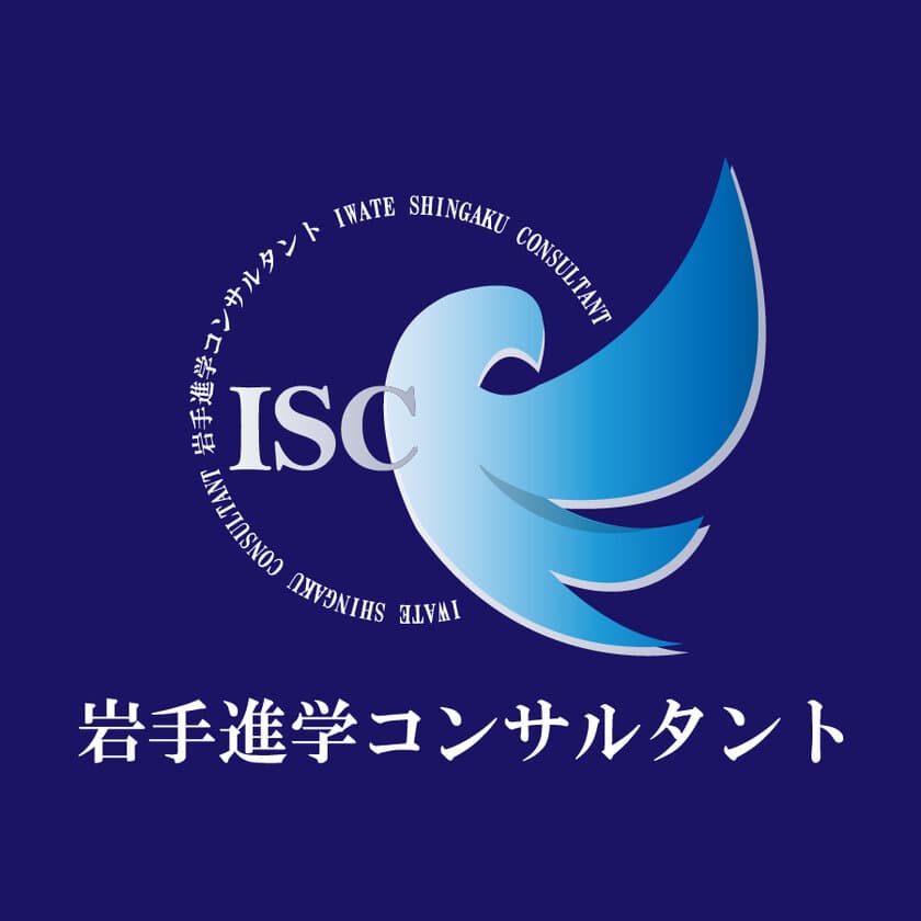 岩手県の高校入試の情報サイト『岩手進学コンサルタント』を開設　
公立高校の平均合格率が96％の実績を持つプロが全力サポート！