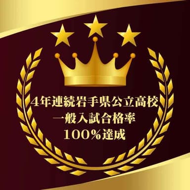 4年連続岩手県公立高校 一般入試合格率100％達成