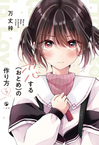 「恋する(おとめ)の作り方」第7巻_通常版