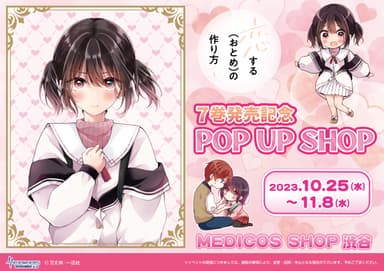 「恋する(おとめ)の作り方」POPUP