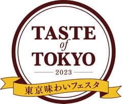 「東京味わいフェスタ2023(TASTE of TOKYO)」日比谷エリア 事務局