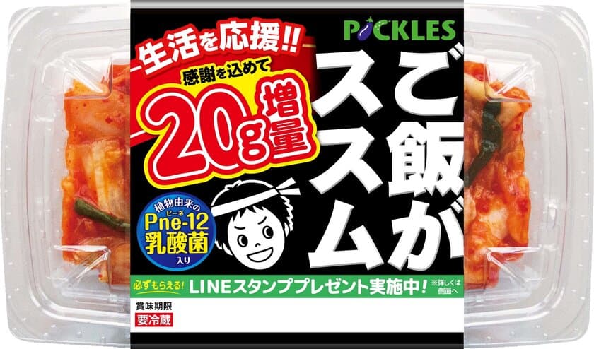 「ご飯がススムキムチ」シリーズ3品“20g増量”と
“LINEスタンプ全16種プレゼント”の2つのキャンペーンを開催！